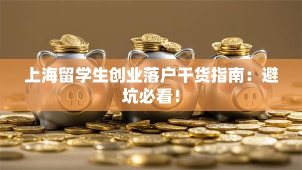上海留学生创业落户干货指南：避坑必看！