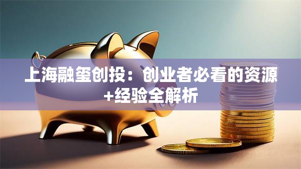 上海融玺创投：创业者必看的资源+经验全解析