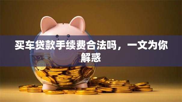 买车贷款手续费合法吗，一文为你解惑