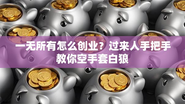 一无所有怎么创业？过来人手把手教你空手套白狼