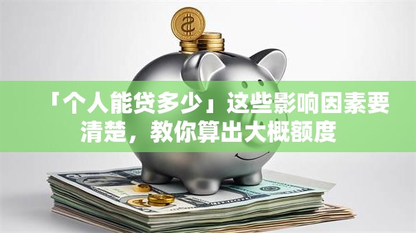 「个人能贷多少」这些影响因素要清楚，教你算出大概额度
