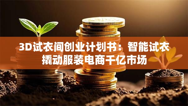 3D试衣间创业计划书：智能试衣撬动服装电商千亿市场