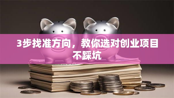 3步找准方向，教你选对创业项目不踩坑