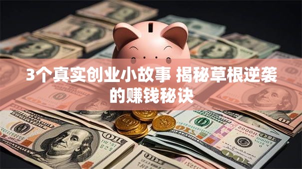 3个真实创业小故事 揭秘草根逆袭的赚钱秘诀