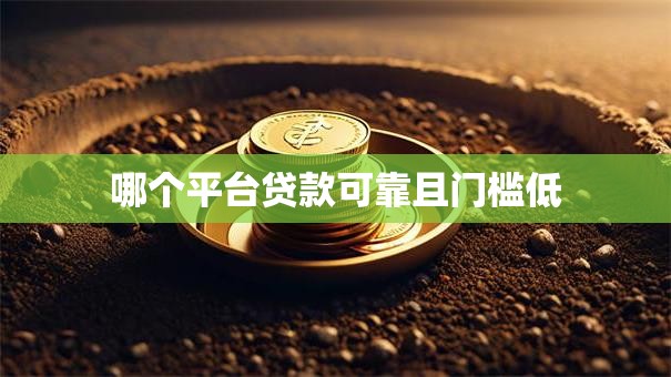 哪个平台贷款可靠且门槛低