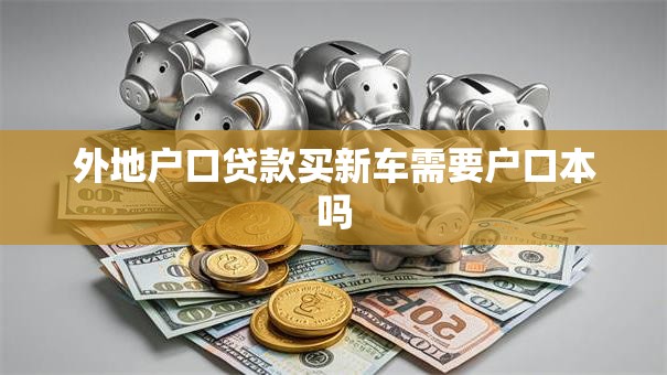 外地户口贷款买新车需要户口本吗