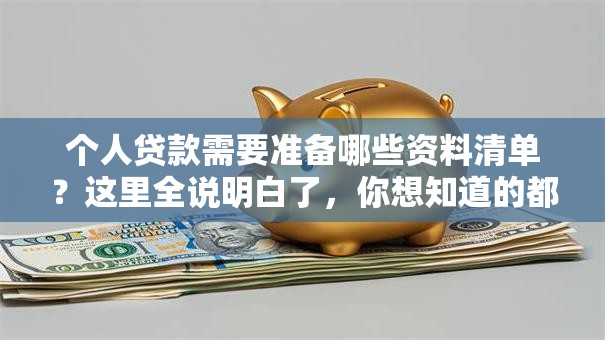 个人贷款需要准备哪些资料清单？这里全说明白了，你想知道的都在这！