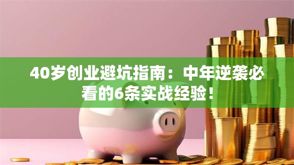 40岁创业避坑指南：中年逆袭必看的6条实战经验！