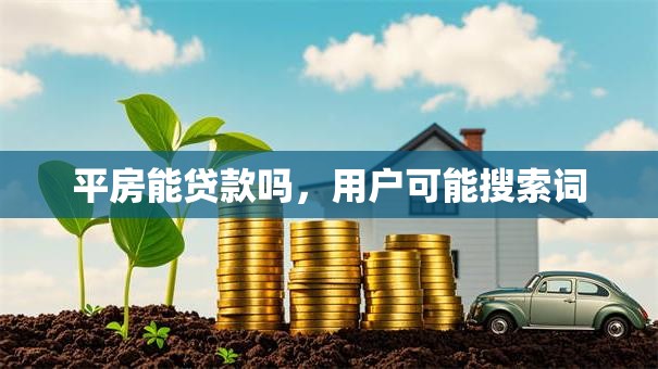 平房能贷款吗,用户可能搜索词 平房能贷款吗,用户可能搜索词