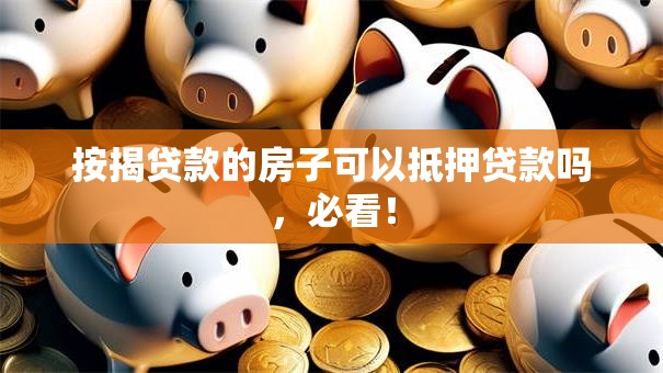 按揭贷款的房子可以抵押贷款吗，必看！