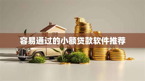 容易通过的小额贷款软件推荐