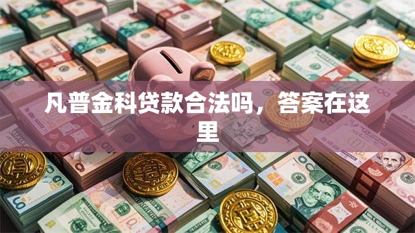 凡普金科贷款合法吗,答案在这里 凡普金科贷款合法吗,答案在这里