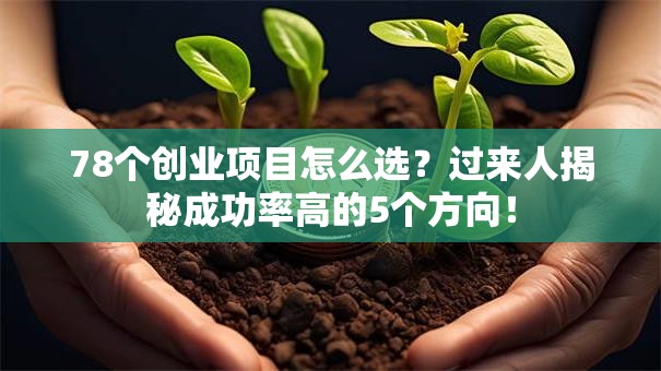 78个创业项目怎么选？过来人揭秘成功率高的5个方向！