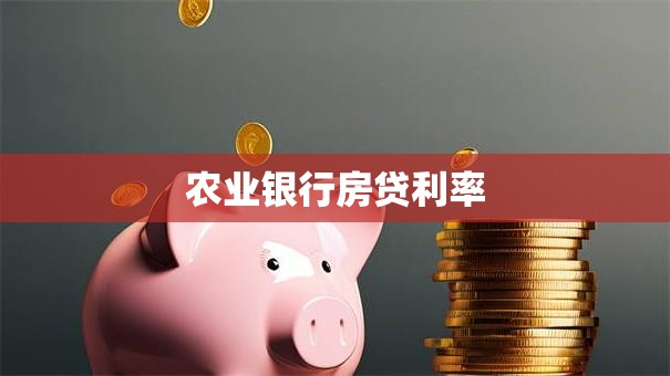 农业银行房贷利率