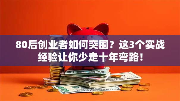 80后创业者如何突围？这3个实战经验让你少走十年弯路！