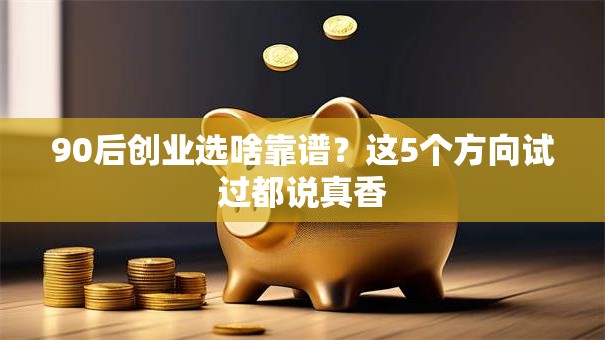 90后创业选啥靠谱？这5个方向试过都说真香