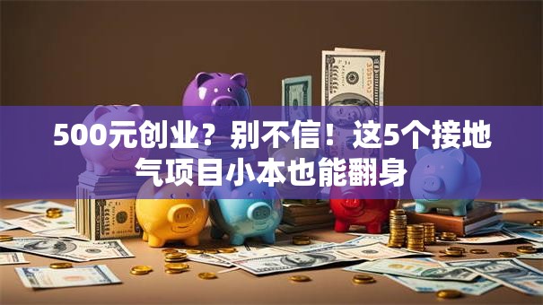 500元创业？别不信！这5个接地气项目小本也能翻身