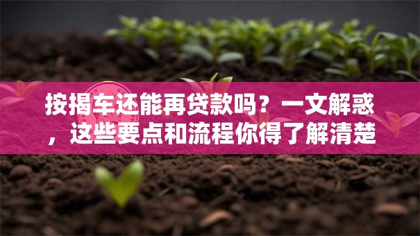 按揭车还能再贷款吗？一文解惑，这些要点和流程你得了解清楚