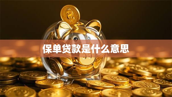 保单贷款是什么意思