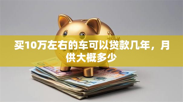 买10万左右的车可以贷款几年，月供大概多少