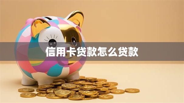 信用卡贷款怎么贷款