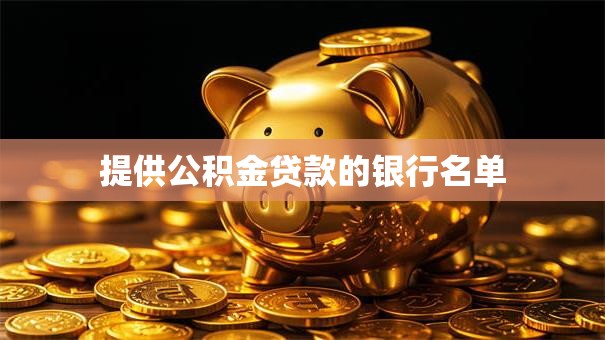 提供公积金贷款的银行名单
