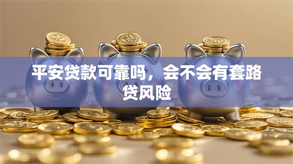 平安贷款可靠吗，会不会有套路贷风险