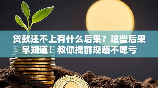 贷款还不上有什么后果？这些后果早知道！教你提前规避不吃亏