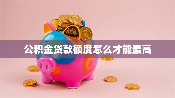 公积金贷款额度怎么才能最高