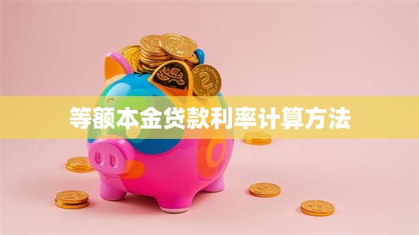 等额本金贷款利率计算方法