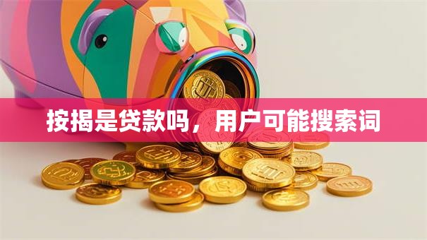 按揭是贷款吗，用户可能搜索词