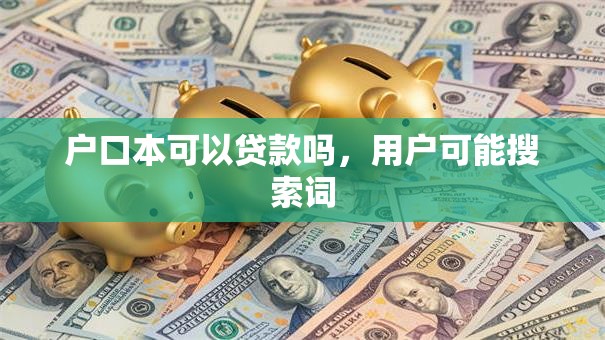 户口本可以贷款吗，用户可能搜索词
