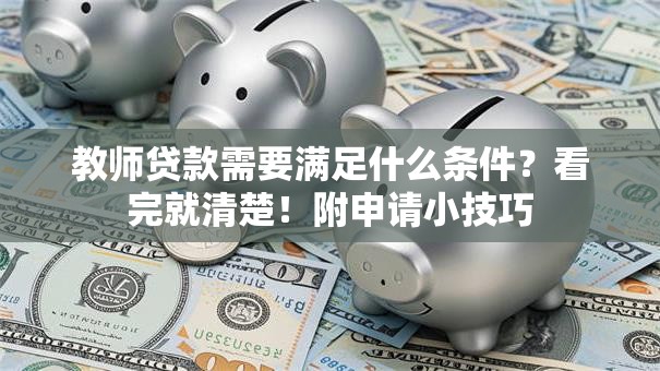 教师贷款需要满足什么条件？看完就清楚！附申请小技巧