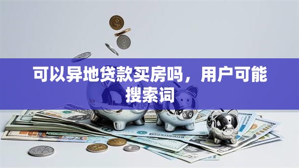 可以异地贷款买房吗，用户可能搜索词