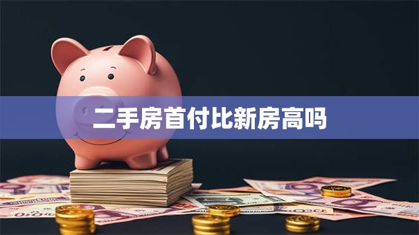 二手房首付比新房高吗
