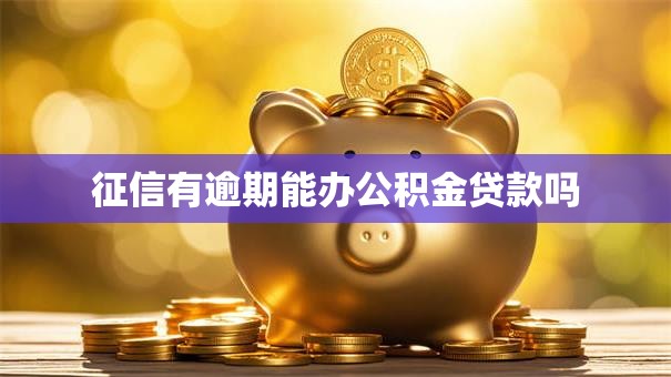 征信有逾期能办公积金贷款吗