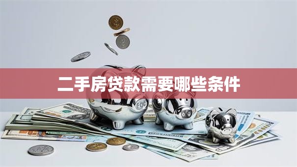 二手房贷款需要哪些条件