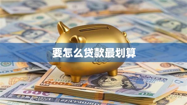 要怎么贷款最划算