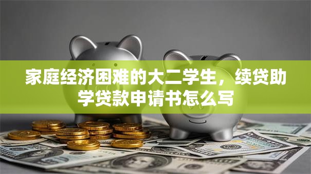 家庭经济困难的大二学生，续贷助学贷款申请书怎么写