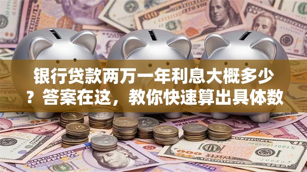银行贷款两万一年利息大概多少？答案在这，教你快速算出具体数额！