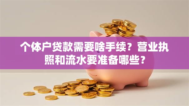 个体户贷款需要啥手续？营业执照和流水要准备哪些？