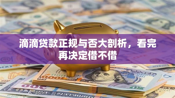 滴滴贷款正规与否大剖析，看完再决定借不借