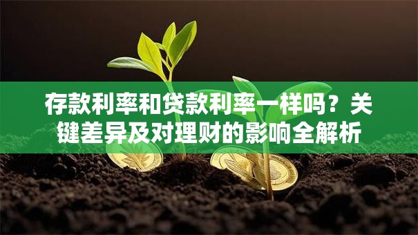 存款利率和贷款利率一样吗？关键差异及对理财的影响全解析