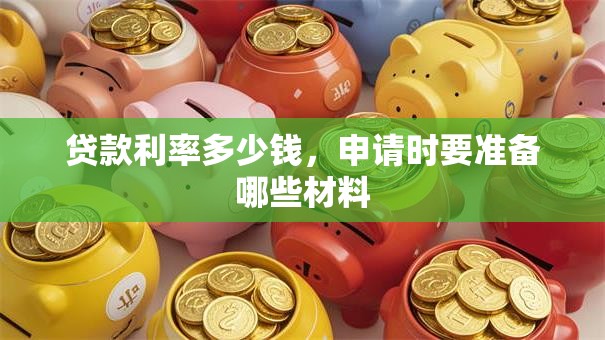 贷款利率多少钱，申请时要准备哪些材料