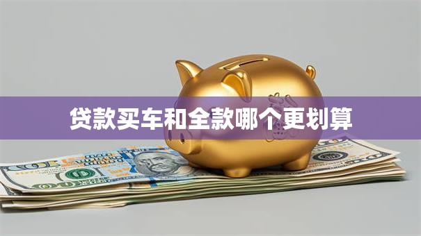 贷款买车和全款哪个更划算