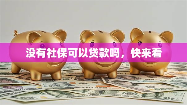 没有社保可以贷款吗，快来看