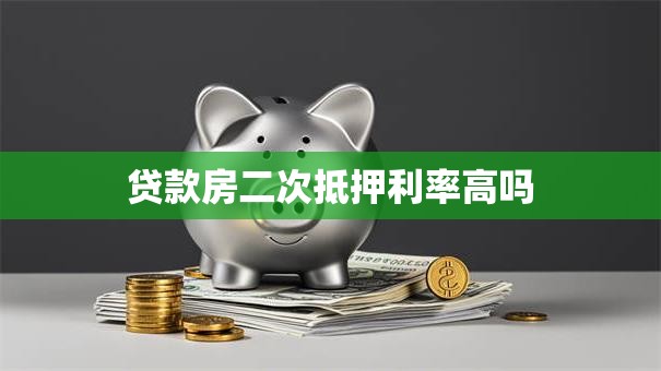 贷款房二次抵押利率高吗