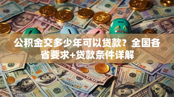 公积金交多少年可以贷款？全国各省要求+贷款条件详解