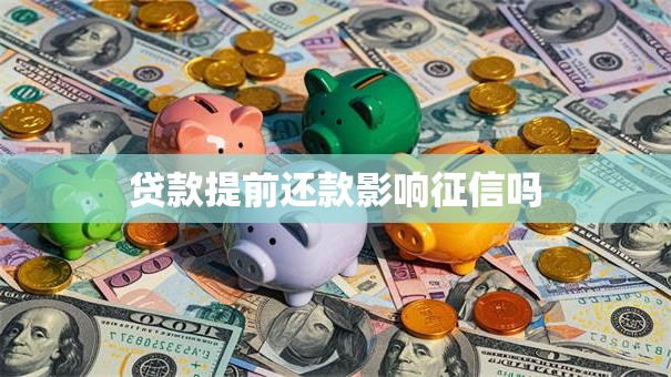 贷款提前还款影响征信吗