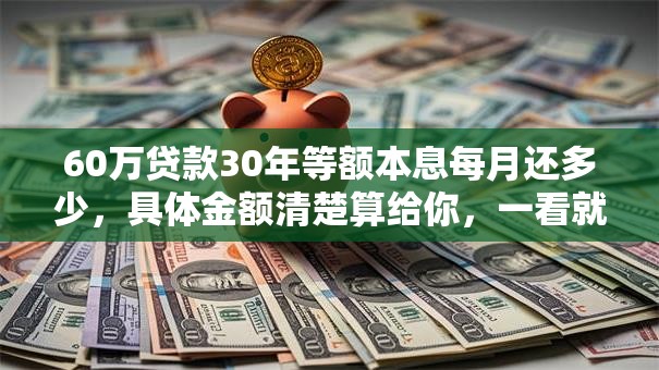 60万贷款30年等额本息每月还多少，具体金额清楚算给你，一看就明白
